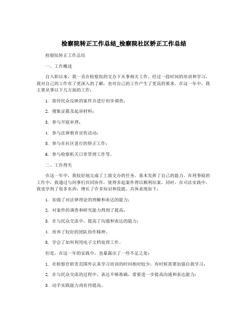 检察院转正工作总结_检察院社区矫正工作总结