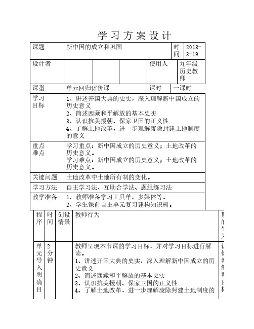 中华人民共和国的成立和巩固复习学习方案