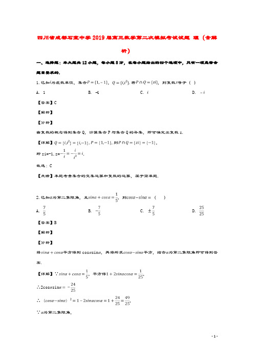 四川省成都石室中学2019届高三数学第二次模拟考试试题理