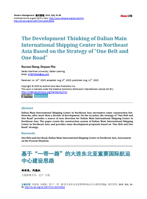 基于“一带一路”的大连东北亚重要国际航运 中心建设思路