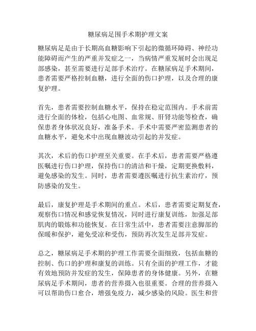 糖尿病足围手术期护理文案