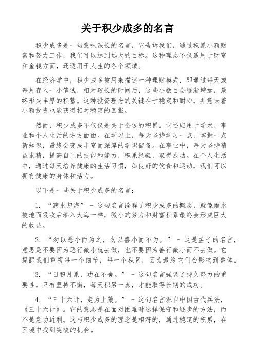 关于积少成多的名言