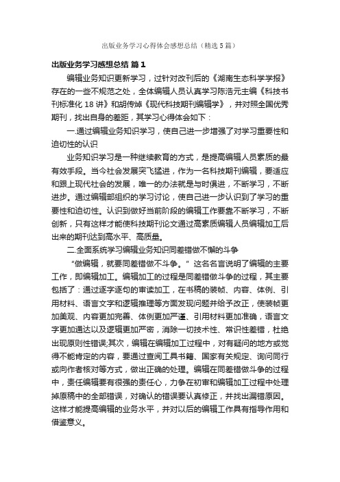 出版业务学习心得体会感想总结（精选5篇）