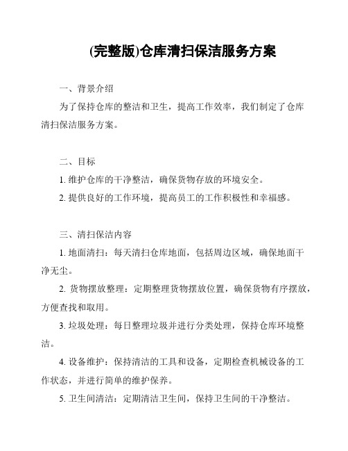 (完整版)仓库清扫保洁服务方案