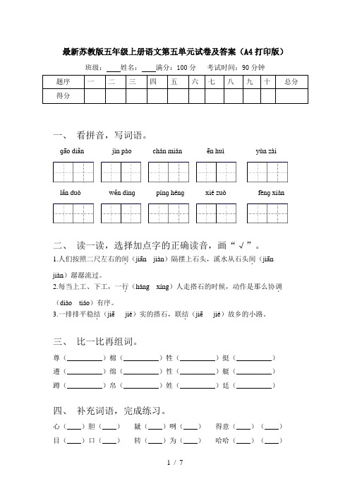 最新苏教版五年级上册语文第五单元试卷及答案(A4打印版)