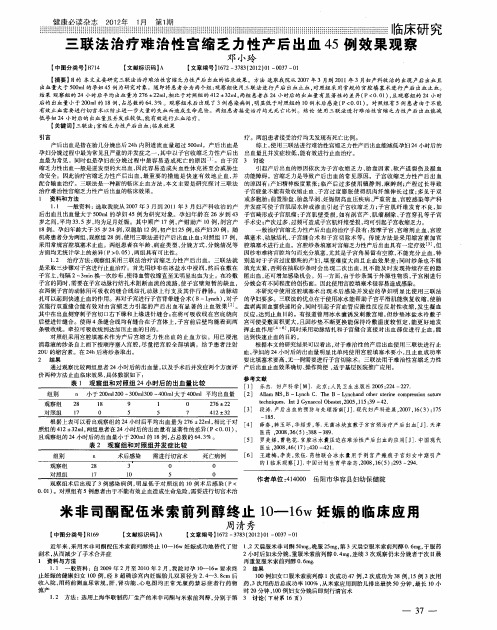 三联法治疗难治性宫缩乏力性产后出血45例效果观察