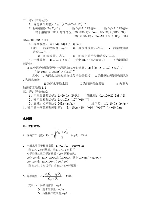 环境影响评价上岗证考试+计算题