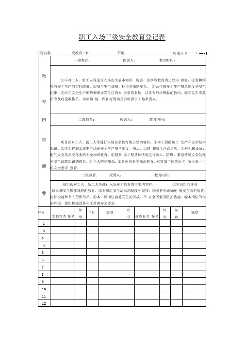 职工入场三级安全教育登记表