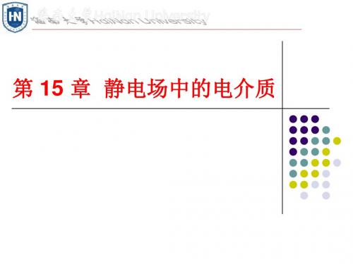 第15章静电场中的电介质-文档资料