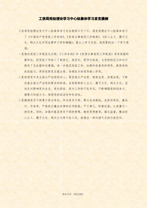 工信局党组理论学习中心组集体学习发言提纲