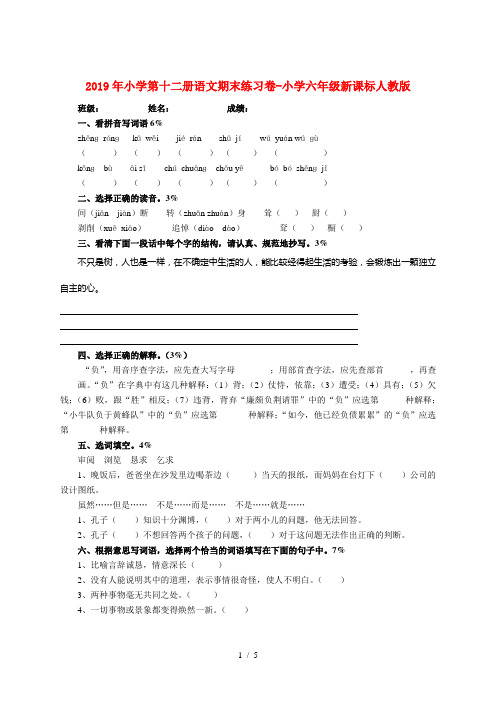 2019年小学第十二册语文期末练习卷-小学六年级新课标人教版