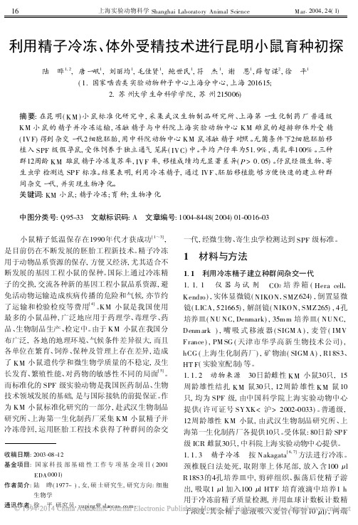 利用精子冷冻_体外受精技术进行昆明小鼠育种初探_陆晔