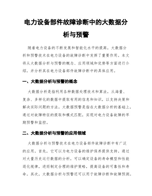 电力设备部件故障诊断中的大数据分析与预警