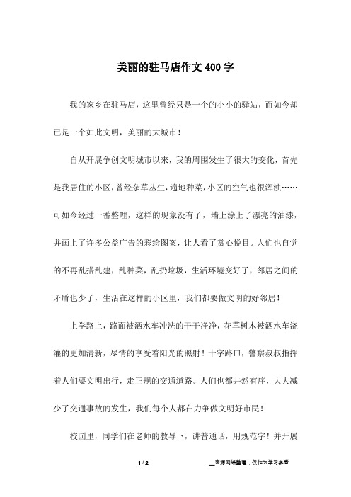 美丽的驻马店作文400字