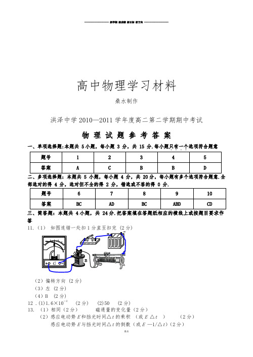 人教版高中物理选修3-2高二第二学期期中考试参考答案.docx