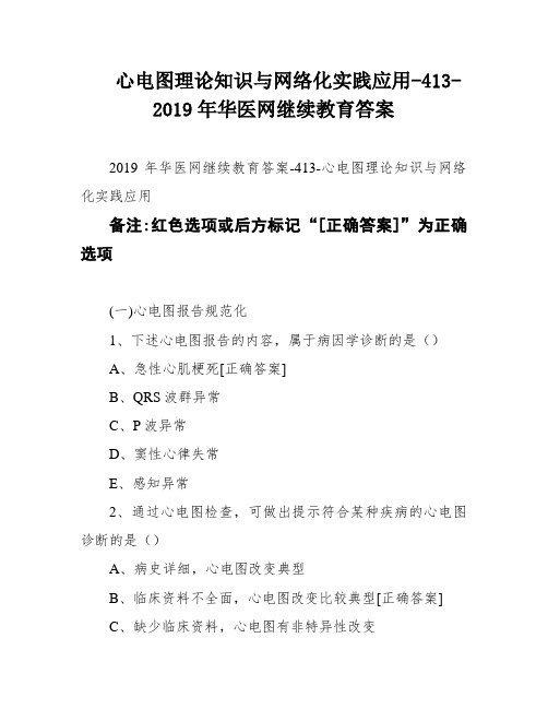 心电图理论知识与网络化实践应用-413-2019年华医网继续教育答案