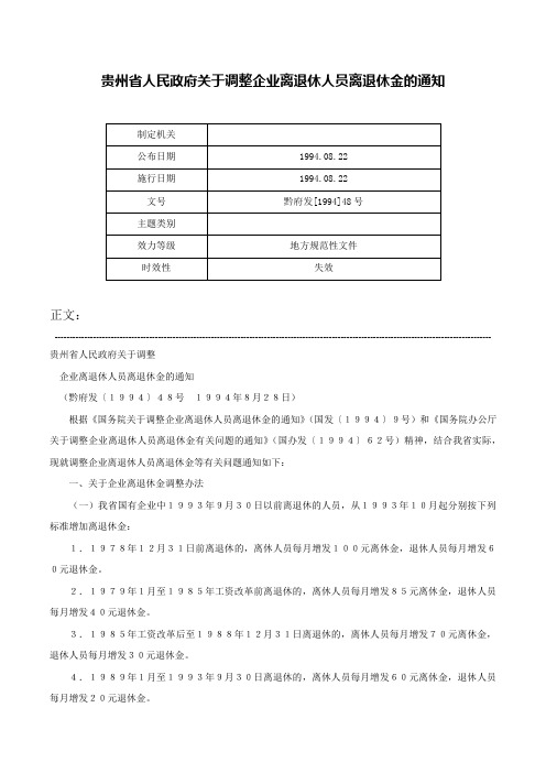 贵州省人民政府关于调整企业离退休人员离退休金的通知-黔府发[1994]48号