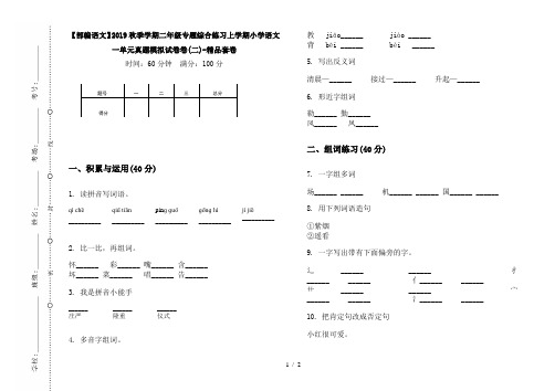 【部编语文】2019秋季学期二年级专题综合练习上学期小学语文一单元真题模拟试卷卷(二)-精品套卷