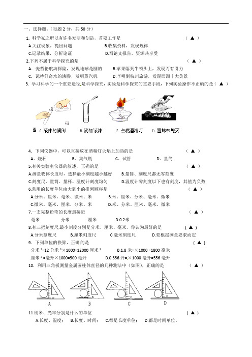 浙江省台州市外国语学校七年级科学上学期第一次月考试题(无答案)-浙教版(1)