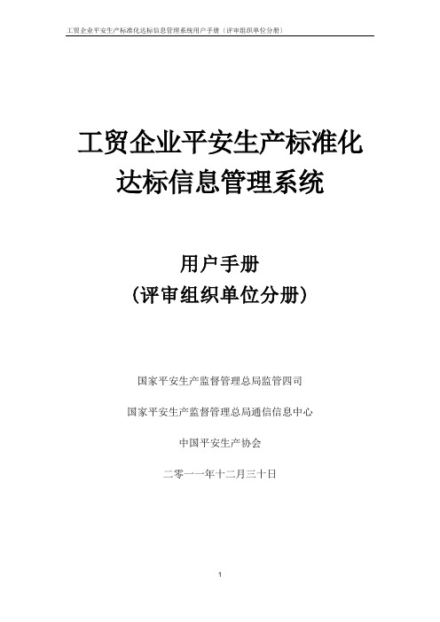 工贸企业安全生产标准化达标信息管理手册