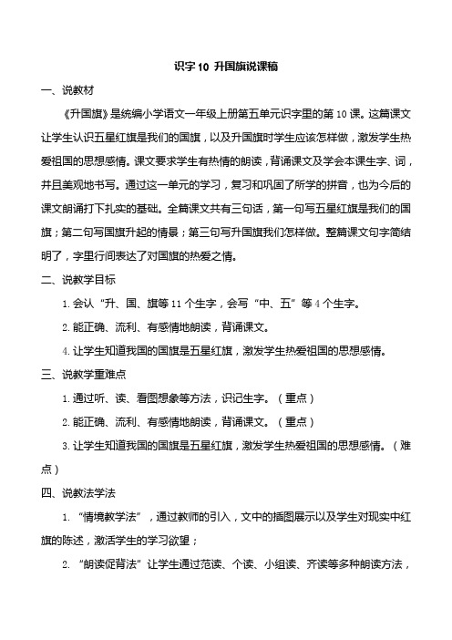 部编版一年级上册语文识字10升国旗说课稿 