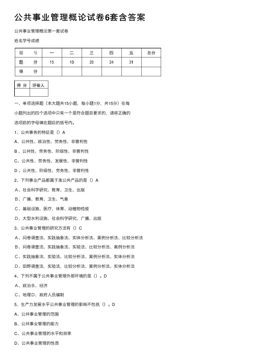 公共事业管理概论试卷6套含答案