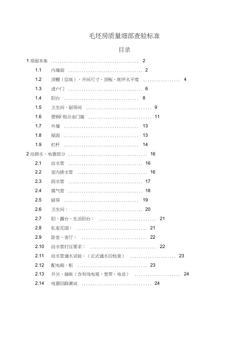 毛坯房质量细部查验标准含图