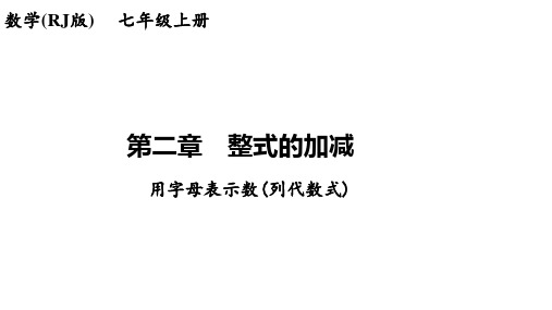 2.1+整式+用字母表示数(列代数式)+讲练课件+2023-2024学年人教版数学七年级上册