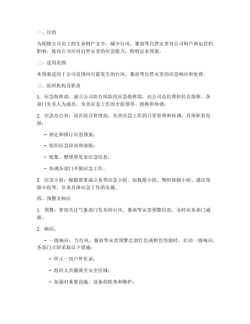 公司防台风防汛应急预案