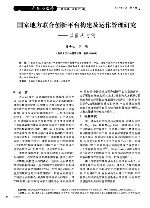 国家地方联合创新平台构建及运作管理研究——以重庆为例