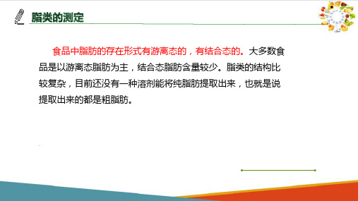 食品中一般成分分析—脂类的测定