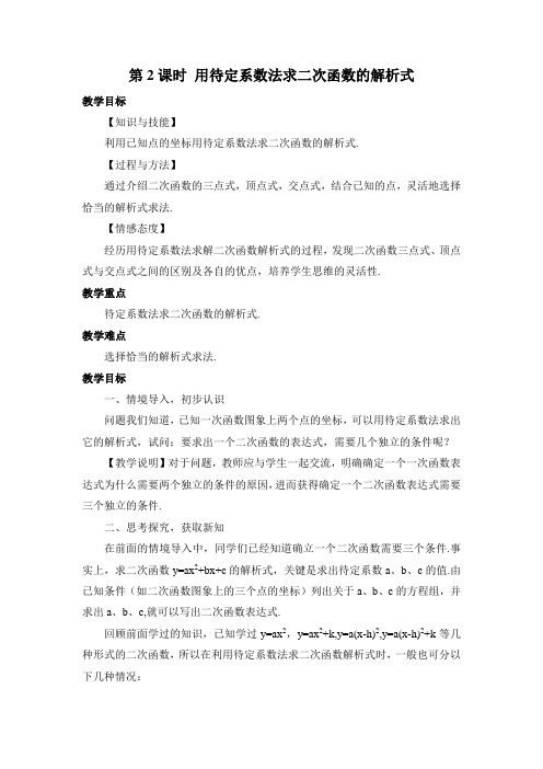 第课时用待定系数法求二次函数的解析式教案