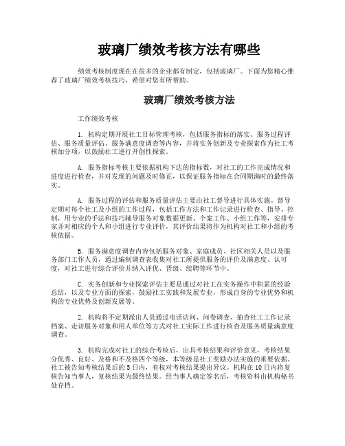 玻璃厂绩效考核方法有哪些