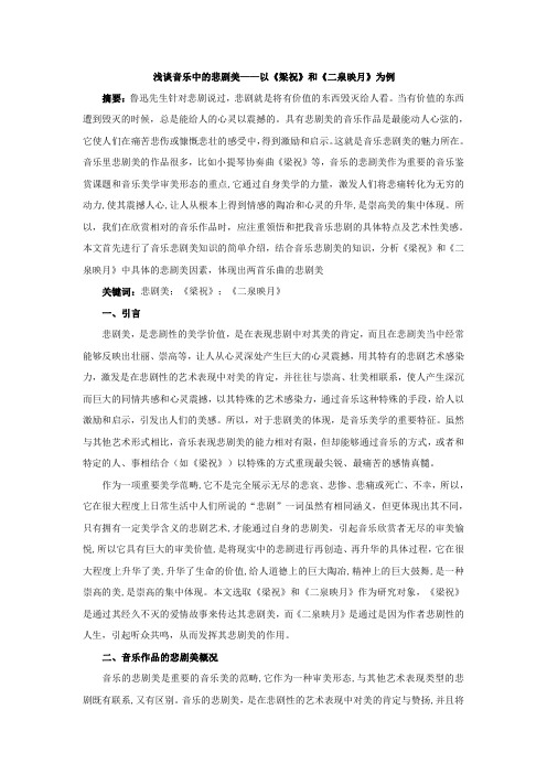 浅谈音乐中的悲剧美——以《梁祝》和《二泉映月》为例