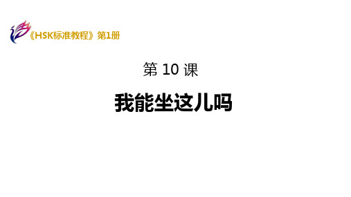 《HSK标准教程1》第10课课件