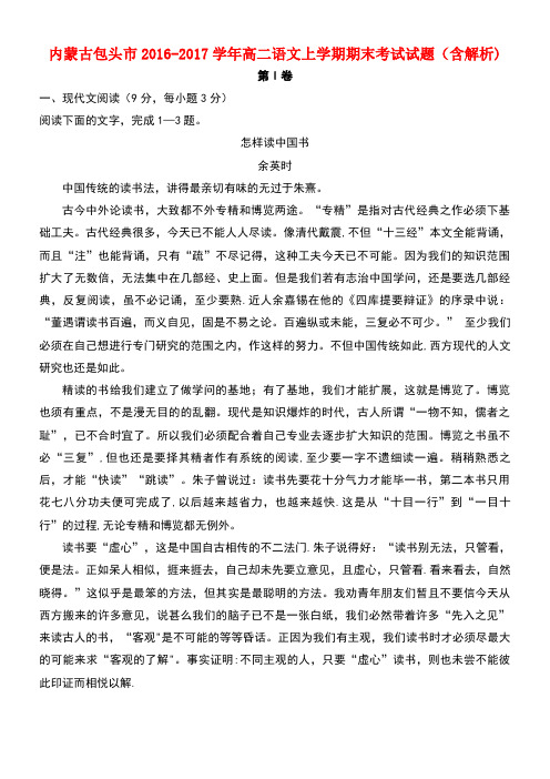 内蒙古包头市高二语文上学期期末考试试题(含解析)
