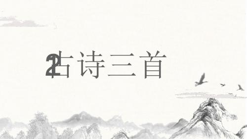 部编版五年级语文上册第12课《古诗三首》优质PPT课件