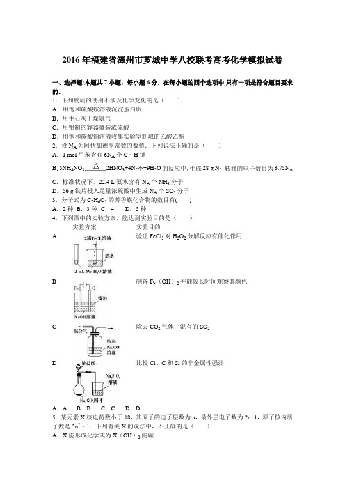 漳州市芗城中学八校联考2016年高考化学模拟试卷 含解析