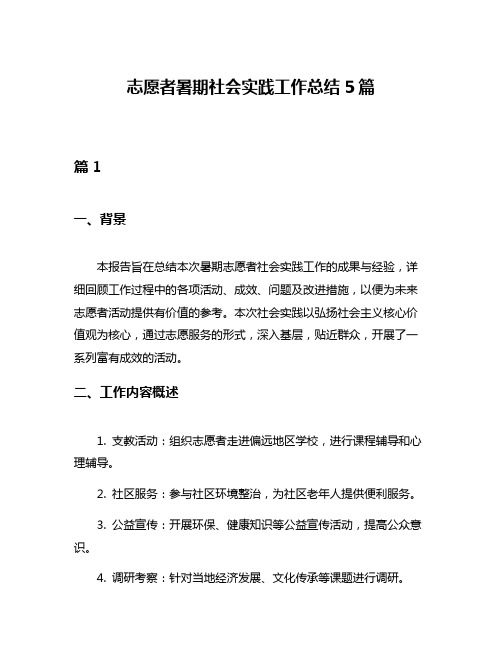 志愿者暑期社会实践工作总结5篇