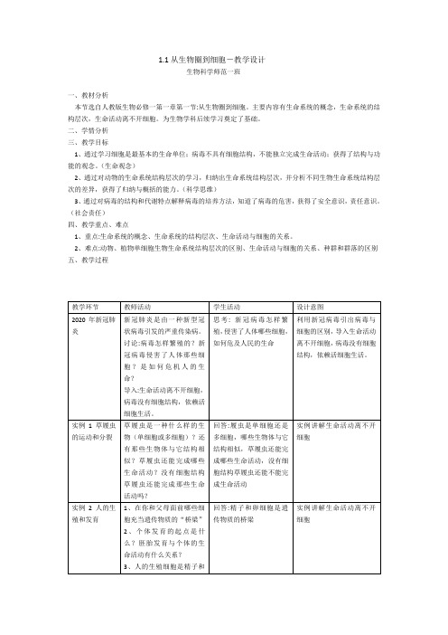 1.1从生物圈到细胞-教学设计