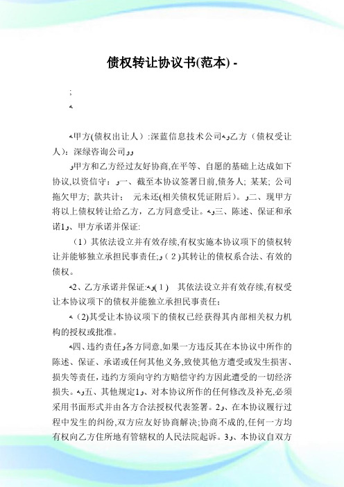 债权转让条约例文(范本).doc