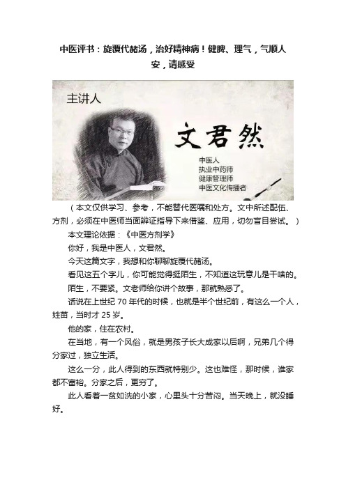 中医评书：旋覆代赭汤，治好精神病！健脾、理气，气顺人安，请感受