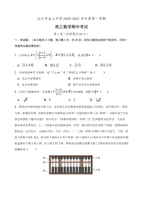 汕头市金山中学2021届高三上学期期中考试数学试卷及答案