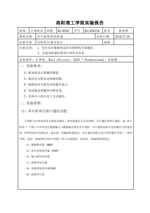 双机串行通讯设计实验报告