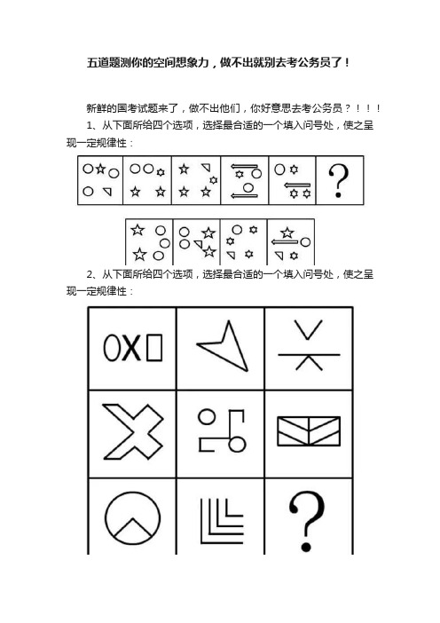 五道题测你的空间想象力，做不出就别去考公务员了！