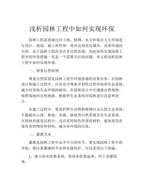 浅析园林工程中如何实现环保