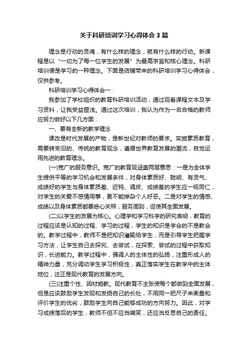 关于科研培训学习心得体会3篇