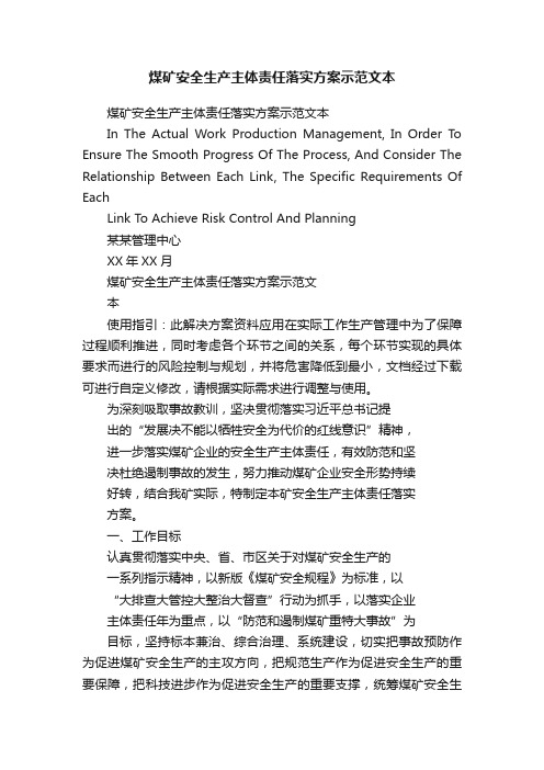 煤矿安全生产主体责任落实方案示范文本