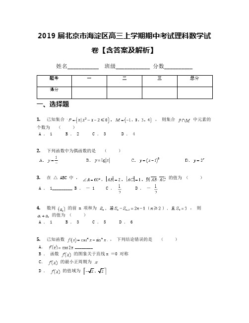 2019届北京市海淀区高三上学期期中考试理科数学试卷【含答案及解析】(1)