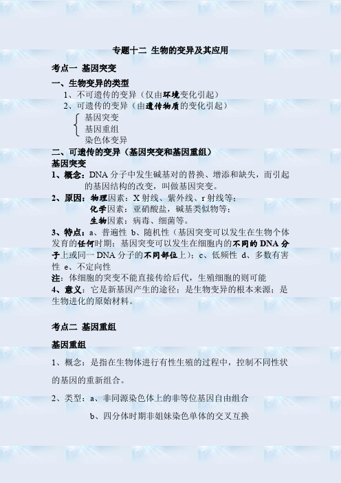 2020年高考生物必修必考知识详细解读讲义：专题十二 生物的变异及其应用